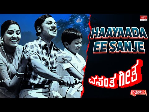 Haayaada Ee Sanje - Lyrical | Vasantha Geetha | Dr.Rajkumar, Gayathri | Kannada Old Songs