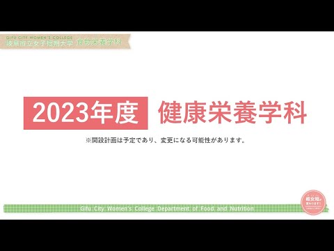 【岐女短チャンネル #019】食物栄養学科「健康栄養学科の紹介」