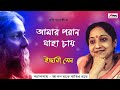 Aamar Poran Jaha Chay | Indrani Sen | Rabindra Sangeet | New Bengali Song | Atlantis Music