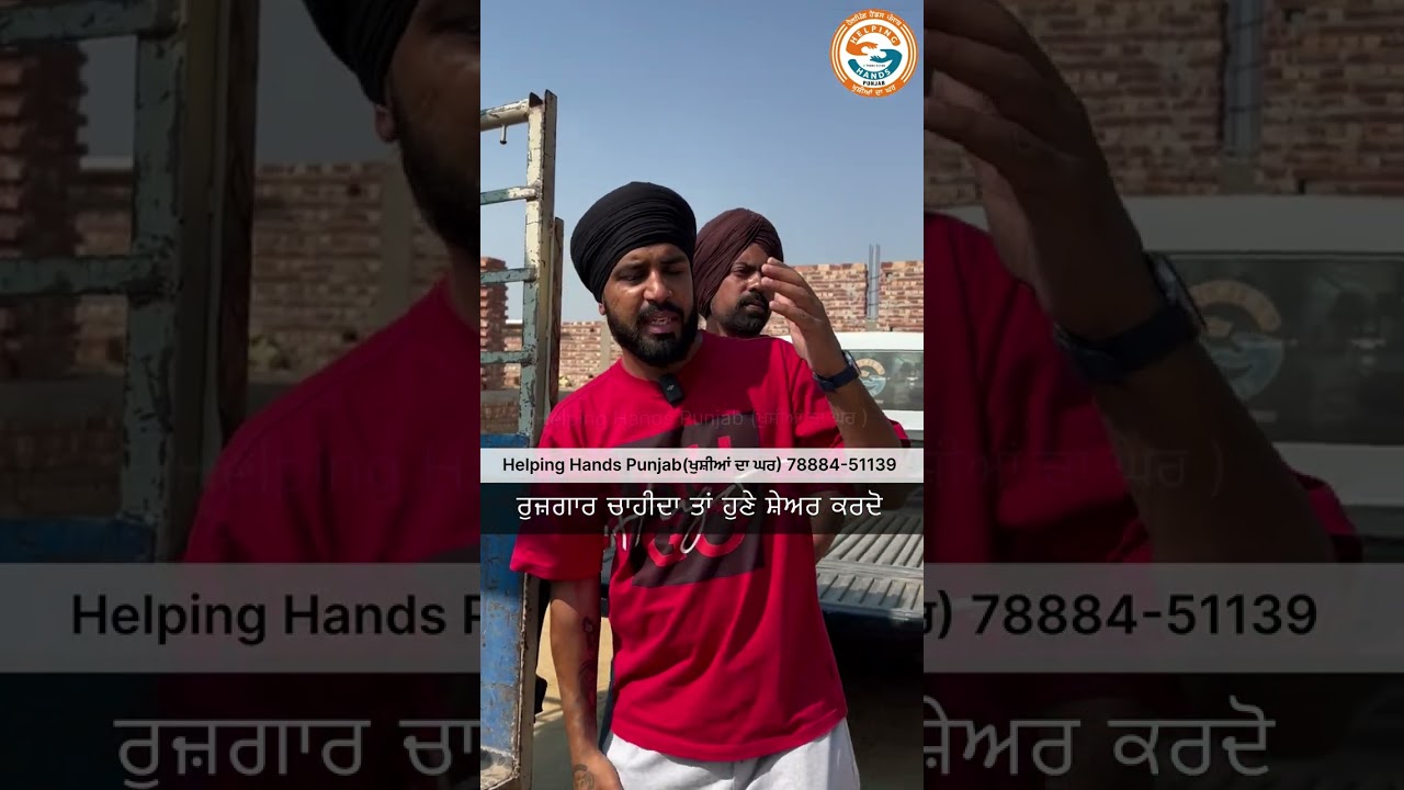 ਰੁਜ਼ਗਾਰ ਚਾਹੀਦਾ ਤਾਂ ਹੁਣੇ ਸ਼ੇਅਰ ਕਰਦੋ ।ਹੈਲਪਿੰਗ ਹੈਂਡਸ ਪੰਜਾਬ (ਖੁਸ਼ੀਆਂ ਦਾ ਘਰ)