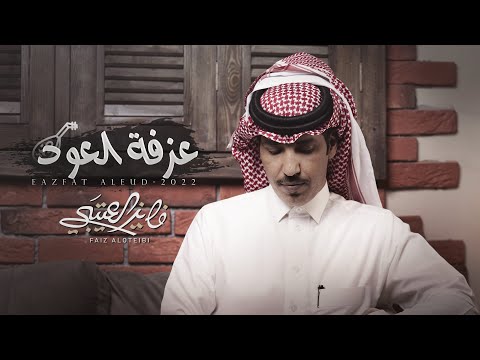 عزفة العود فايز العتيبي