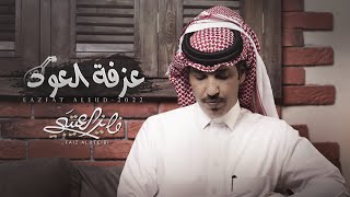 كلمات اغنية عزفة العود فايز العتيبي