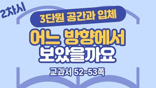 초등 6학년 2학기 수학 3단원 공간과 입체 2차시 52, 53쪽