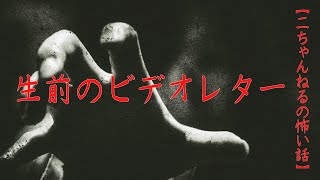 #8【音声付き怖い話】生前のビデオレター　＃洒落怖　#2ch　#生前のビデオレター