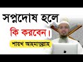 What To Do If You Have A Dream Error L Sopno Dos Hole Ki Korben L Shaikh Ahmadullah L Shaikh Ahma