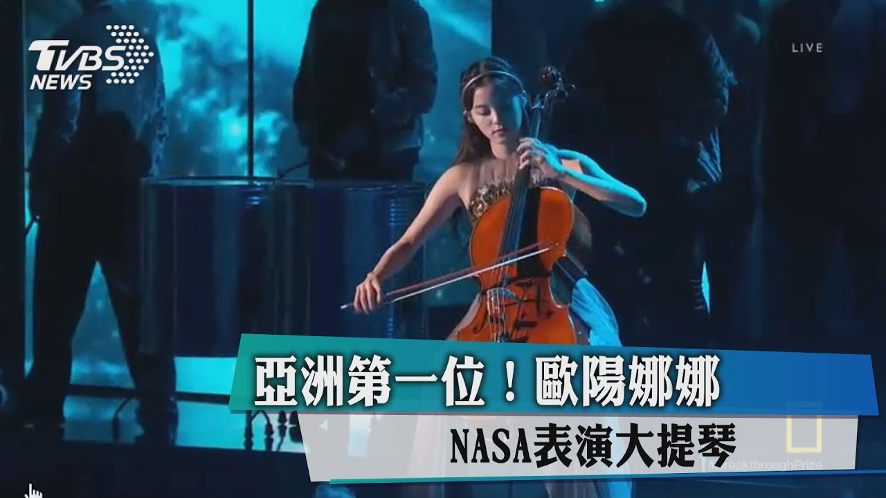 亞洲第一位！　歐陽娜娜NASA表演大提琴