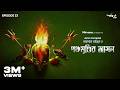 GoppoMirerThek Ep 33 Taranath Tantrik O Panchamundi R Asan Taradas Bandopadhyay