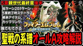 【5章後半】ファイアーエムブレム聖戦の系譜オールA攻略プレイ解説⑮5章親世代終了