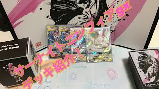 サーナイト&ニンフィアgx デッキ紹介
