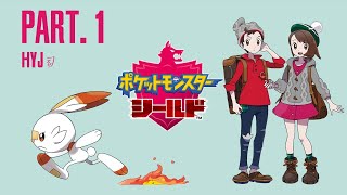 【初見実況】ポケットモンスター シールド #01