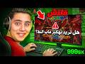 بسبب هاد القلتش ادمن ماب النط رح يحذف الفيديو😱🔥(تدبيل فلوس)💀