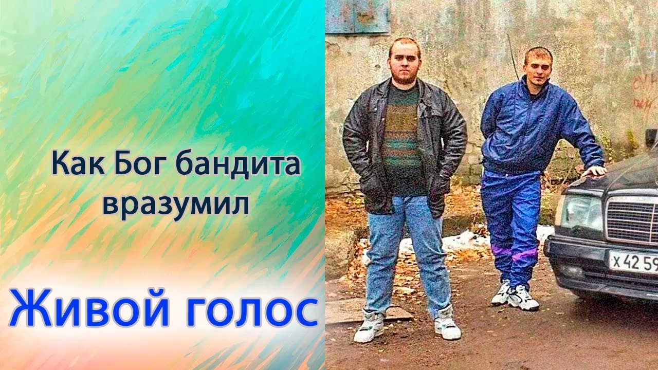 Как Бог бандита вразумил