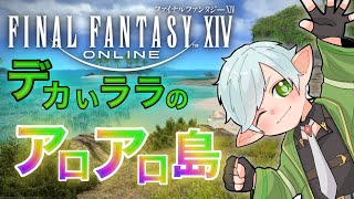 【#ff14  】デカいララフェルのアロアロ島