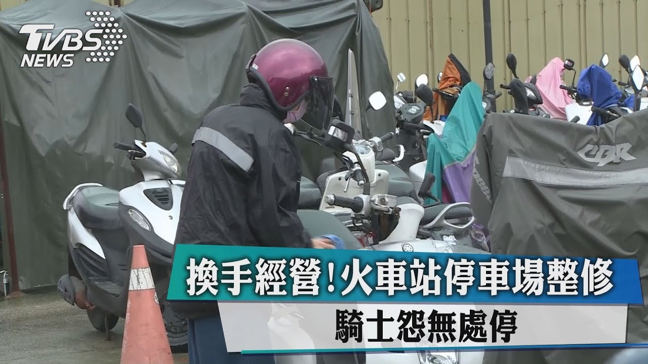 換手經營!火車站停車場整修 騎士怨無處停
