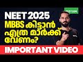 NEET 2025 MBBS കിട്ടാൻ എത്ര മാർക്ക് വേണം IMPORTANT VIDEO