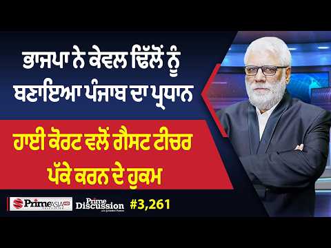 Prime Discussion (3,261) || ਭਾਜਪਾ ਨੇ ਕੇਵਲ ਢਿੱਲੋਂ ਨੂੰ ਬਣਾਇਆ ਪੰਜਾਬ ਦਾ ਪ੍ਰਧਾਨ