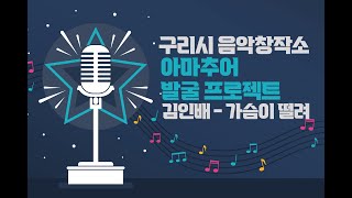 구리시 음악창작소 아마추어 발굴 프로젝트 (김인배 - 가슴이 떨려) 이미지