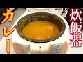シャイニー薊の新居!?簡単に炊飯器で作るフルーツカレー!