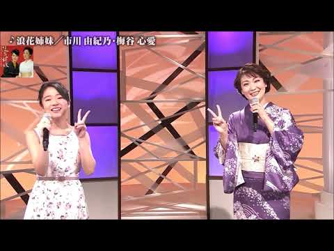 浪花姉妹　 梅谷心愛＆市川由紀乃
