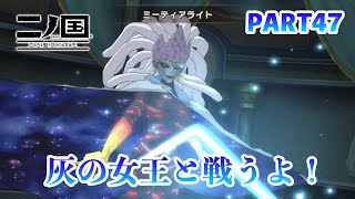 ジブリの世界感を感じながら二ノ国 白き聖灰の女王をプレイPART47