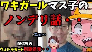 ワキガールマス子のキツ過ぎるノンデリエピソード【マスタード切り抜き】