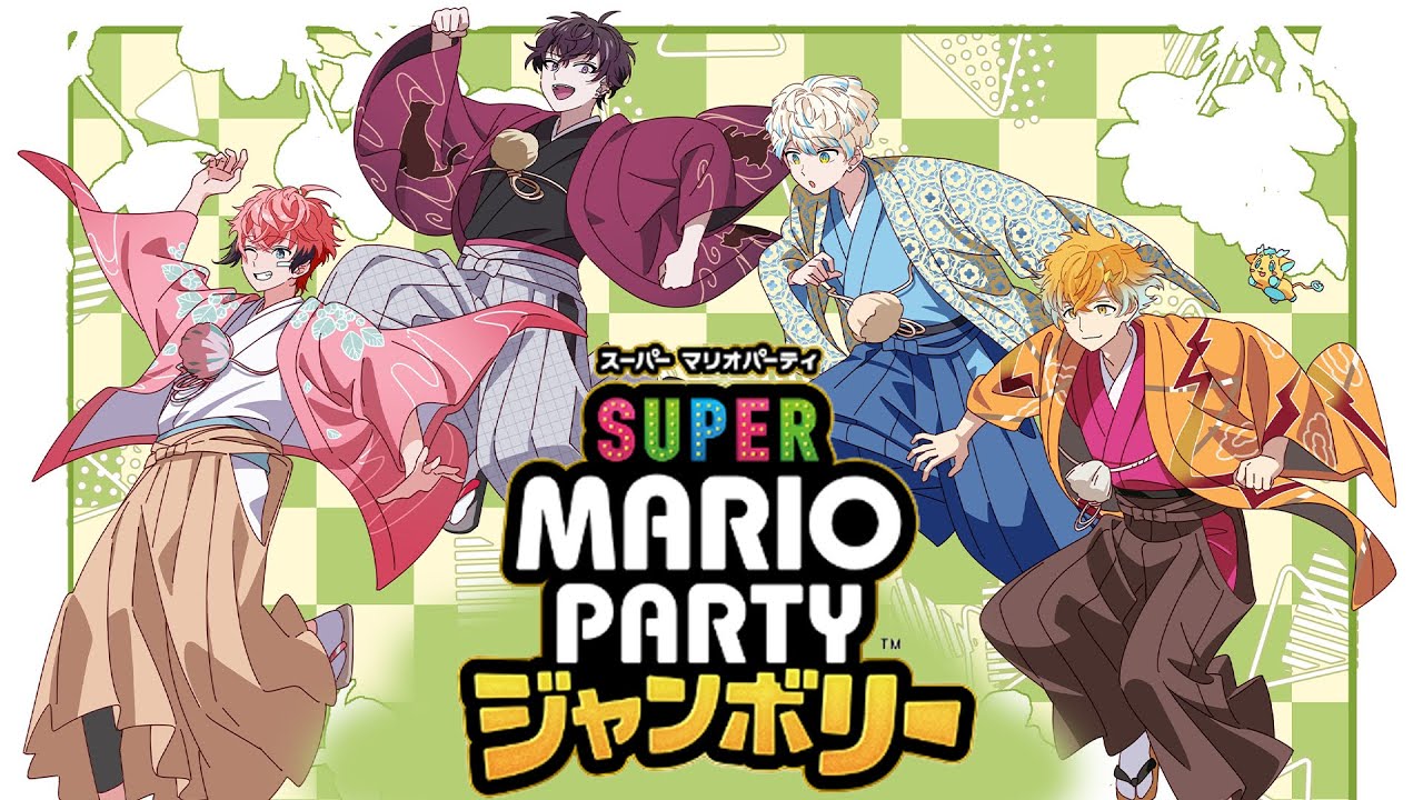 【スーパーマリオパーティ ジャンボリー】年始といえばパーティーゲームだろ！素敵な●●をお披露目しながら戦う！【 Oriens / にじさんじ 】
