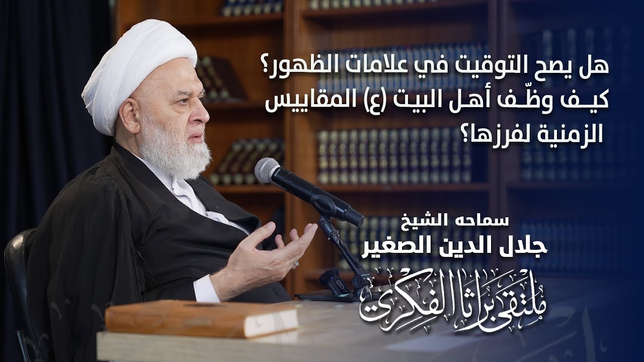 هل يصح التوقيت في علامات الظهور؟.. كيف وظّف أهل البيت (ع) المقاييس الزمنية لفرزها؟