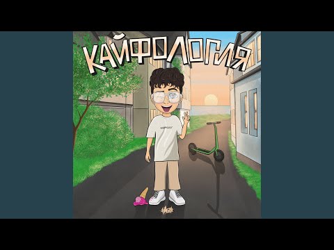 Video thumbnail for Кайфолог (Buzzologist)