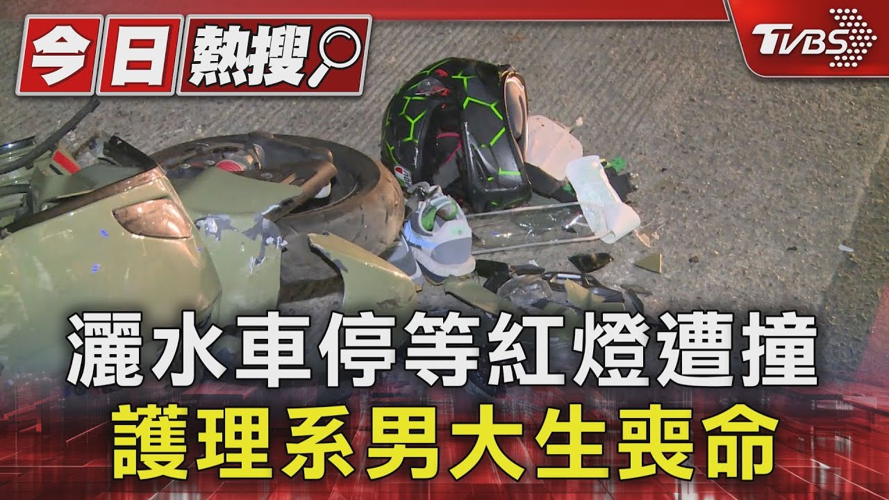 灑水車停等紅燈遭撞 護理系男大生喪命