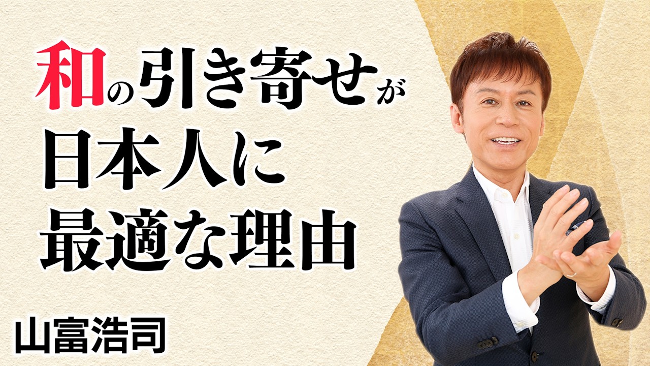 【日本人に最適な「和」の引き寄せ】西洋式の引き寄せでは結果が出にくい｜ 山富 浩司