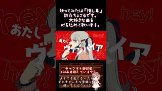 【#推し事 系 #歌い手 が】#ヴァンパイア /#deco27 【#歌ってみた 】 #cover #shorts #short #ボカロ歌ってみた