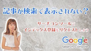 記事が検索で表示されない？サーチコンソールでインデックス登録をリクエストしよう