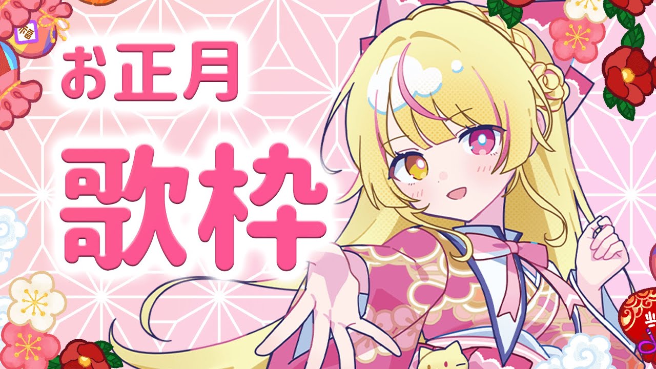 🌸あけましておめでとうございます！【歌枠 & ゆる～く雑談】