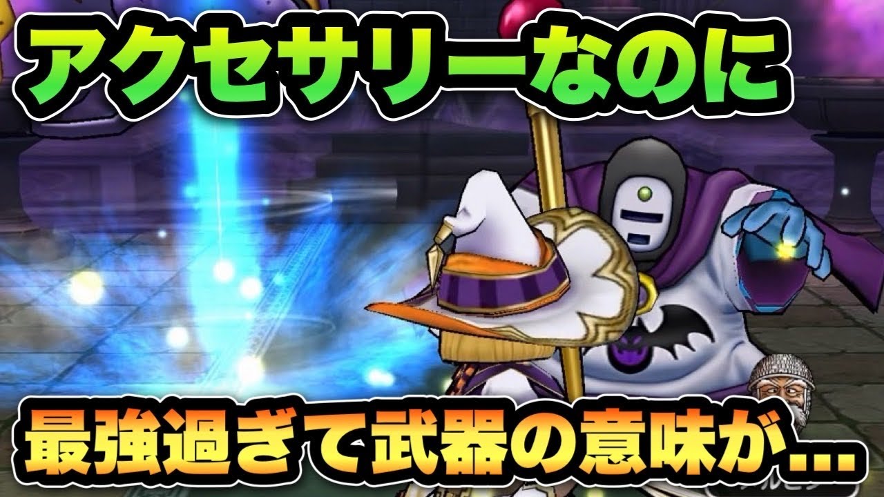 【ドラクエウォーク】ただのアクセサリーが最強武器をも超える性能なんヤバ過ぎん！？