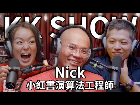 The KK Show - 216 小紅書演算法工程師 - Nick