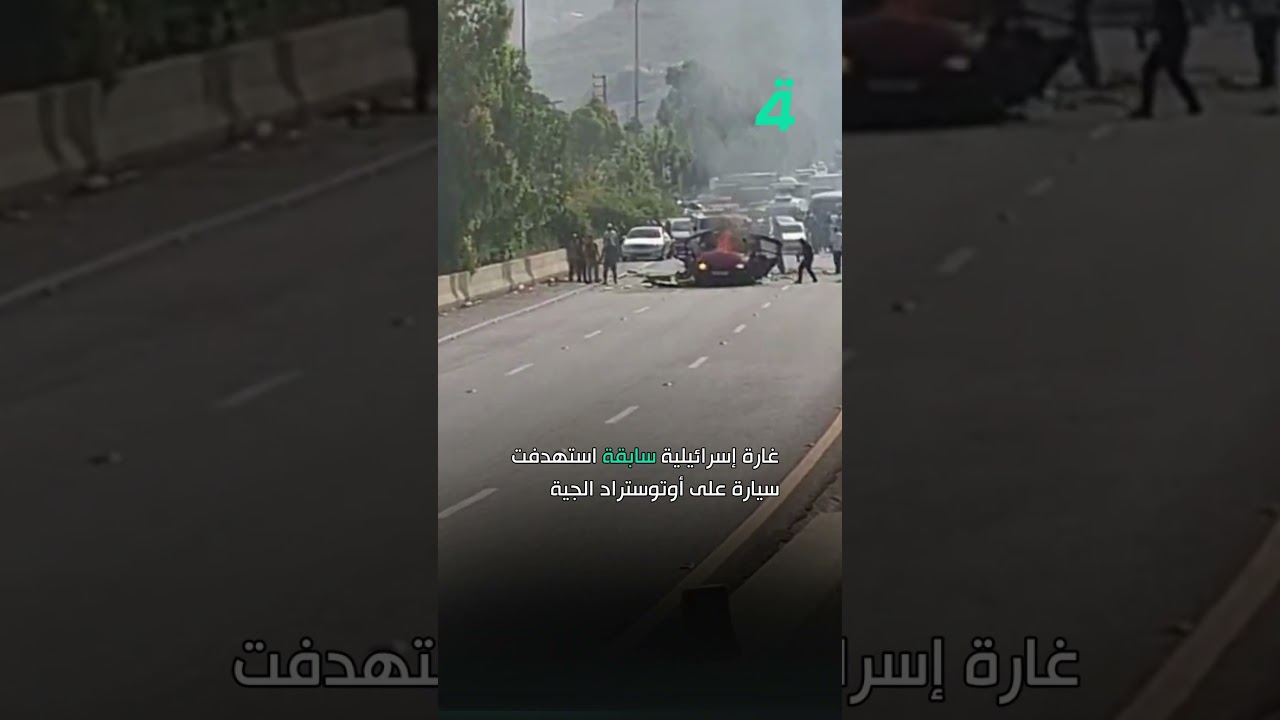 فيديو | قبل مفاوضات الخميس.. إسرائيل تصعد باستـ ـهدافـ ـين متتاليين في لبنان