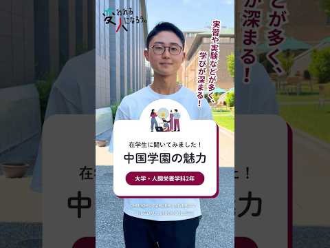 子ども学科 【在学生に聞いてみました！中国学園の魅力】　大学・人間栄養学科篇