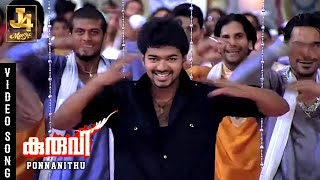 Download lagu Ponnanithu Ponnanithu Video Song - Kuruvi | Vijay, Trisha, Vivek, Vidyasagar | J4Music mp3 Download lagu Ponnanithu Ponnanithu Video Song - Kuruvi | Vijay, Trisha, Vivek, Vidyasagar | J4Music mp3