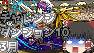 【ゆっくり実況】3月のチャレダンLEVEL10！！(そなふる)