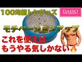 【宅トレ充実】100均アイテムで筋トレのモチベーションを上げる方法!あの番組を再現せよ