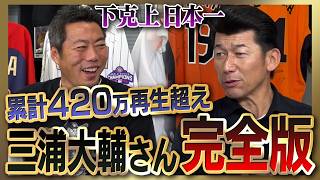 【雑談魂プレミアム】三浦大輔さんシリーズ全部見る／監督時代嫌いだった敵選手／駅まで飛ばされた!?現役時代嫌いだった打者／敵わなかった投手／横浜暗黒時代への本音…なぜ阪神移籍しなかった？【下剋上日本一】