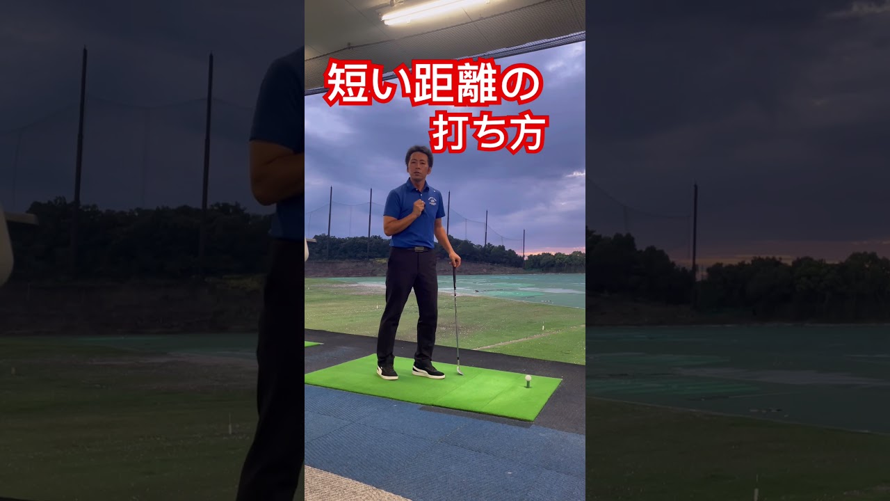 アプローチで短い距離を打つ方法 #ゴルフスイング #ゴルフ練習動画 #ゴルフ倶楽部大樹 #みつやゴルフ