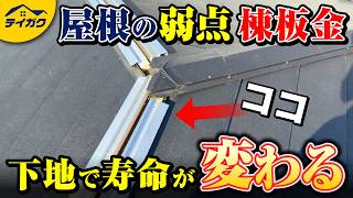  棟板金の下地素材の種類と工事保証