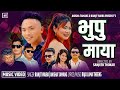 Bhuppu Maya New Song Ranjit Waiba Anisha Tamang Ft Sunita Waiba Dur Brave Gurung