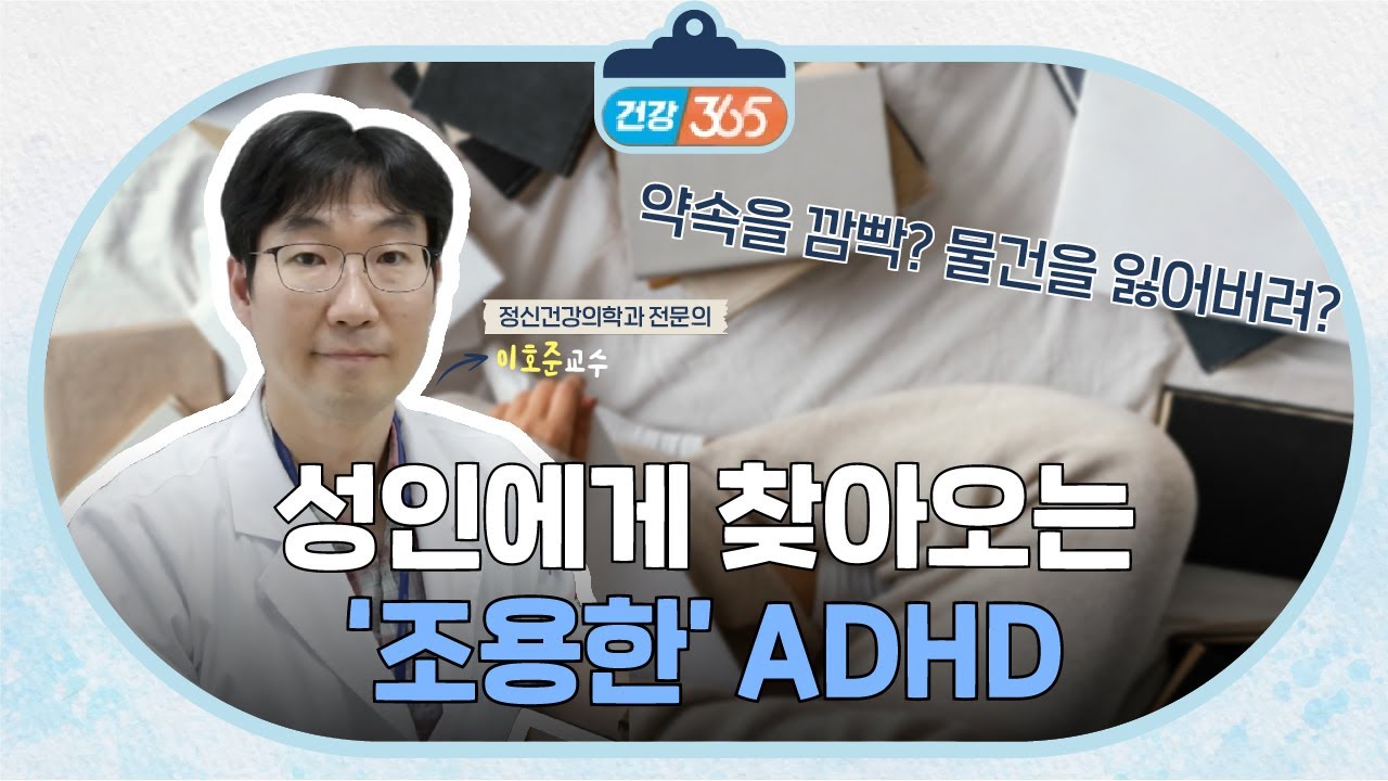 성인 ADHD | 정신건강의학과 이호준 교수 관련사진