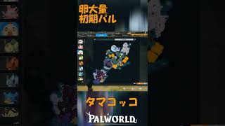 パルワールド 解説動画　タマコッコを解説　卵を大量にゲットできる