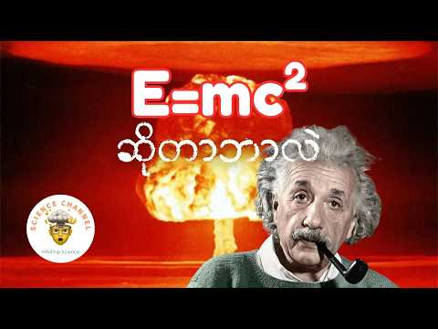 E=mc2 ဆိုတာ ဘာအဓိပ္ပါယ်လဲ