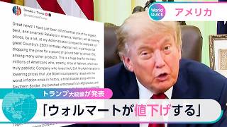 トランプ大統領が発表 「ウォルマートが値下げする」【WBS】