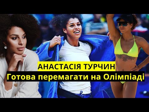 ОЛІМПІАДА - МРІЯ З ДИТИНСТВА | АНАСТАСІЯ ТУРЧИН | Олімпіада 2020, відбір, травми, тренування