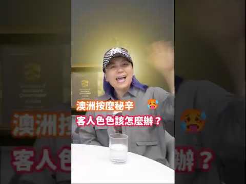 澳洲按摩大揭秘🤫 #澳洲 #澳洲生活 #澳洲打工度假 #澳洲留學 #澳洲华人 #澳洲华人圈 #australia #澳大利亚 #按摩 #留學生 #澳洲留學生